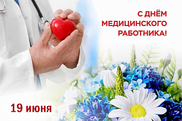 «День медицинского работника-2023»