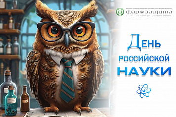 День российской науки