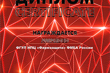 ФГУП НПЦ «Фармзащита» ФМБА России на Международном военно-техническом форуме «Армия-2023»