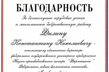Благодарность от Президента