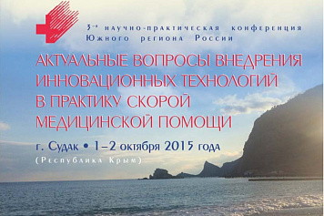 В ногу со временем: наши препараты представлены на 3-й Научно-практической конференции Южного регион