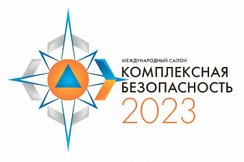 «Комплексная безопасность-2023»
