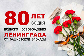 Акция к 80-летию со Дня полного снятия блокады Ленинграда