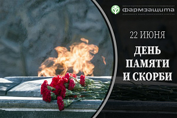 22 июня - День памяти и скорби