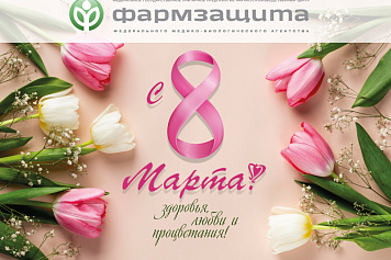 8 Марта -Международный женский день!